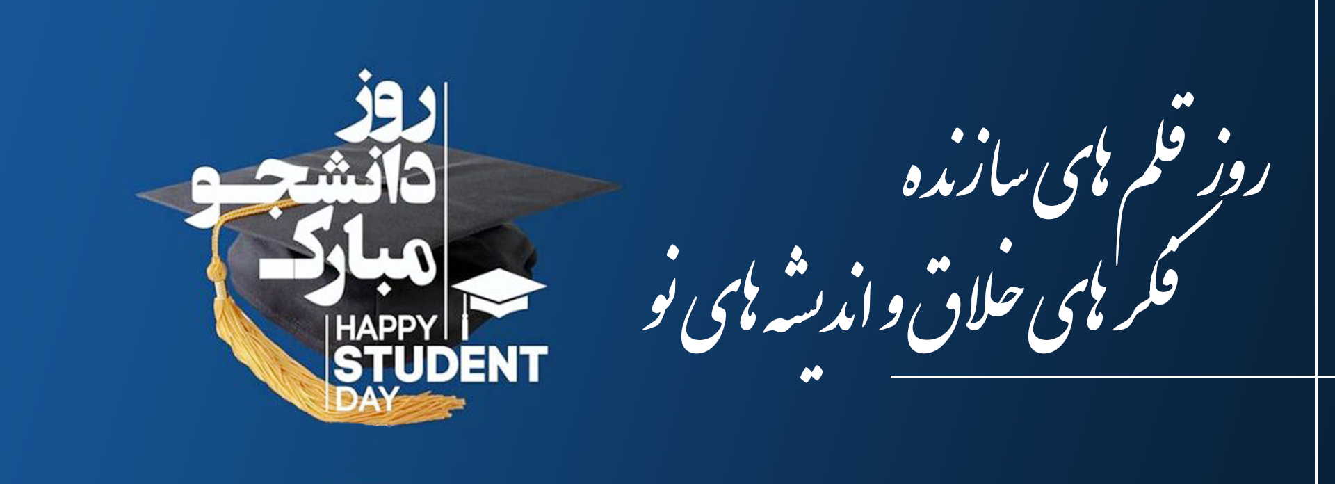 سر بنر روز دانشجو