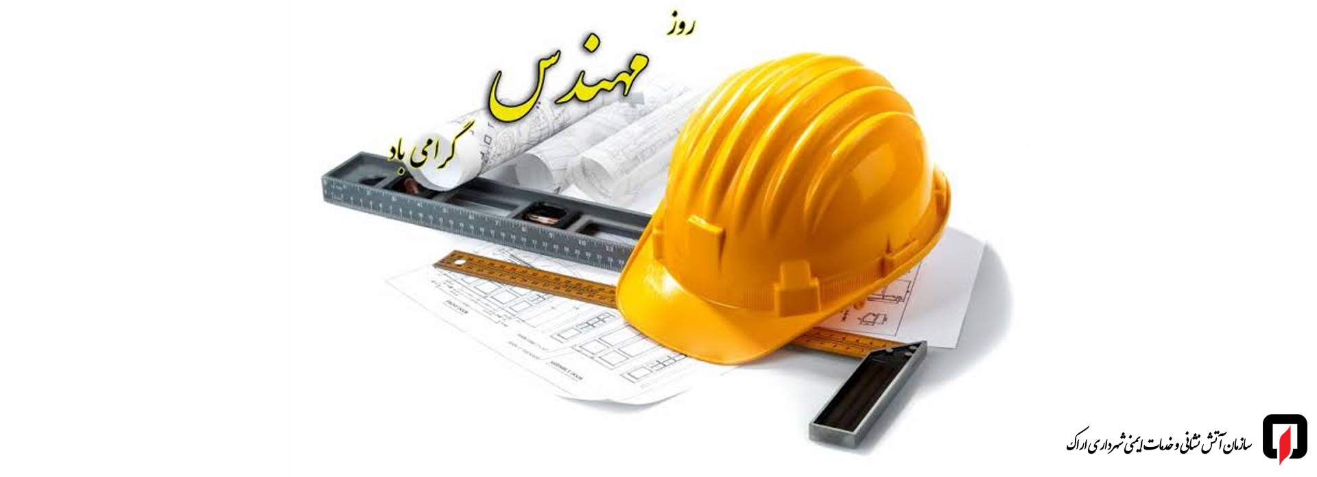 سر بنر روز مهندس